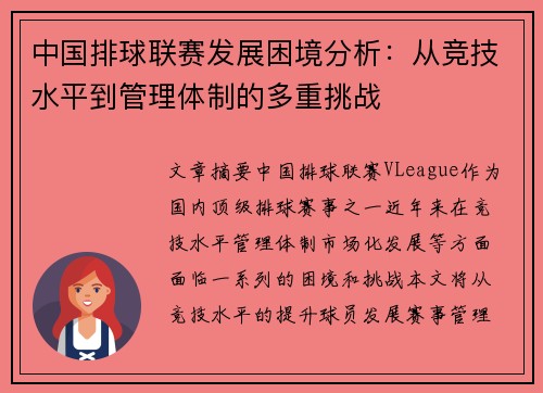 中国排球联赛发展困境分析：从竞技水平到管理体制的多重挑战