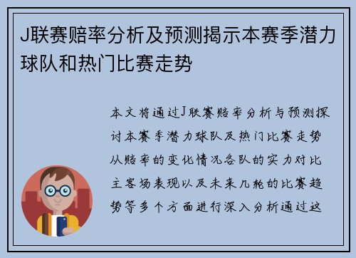 J联赛赔率分析及预测揭示本赛季潜力球队和热门比赛走势