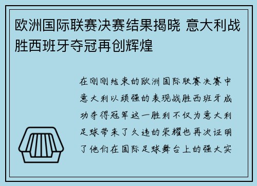 欧洲国际联赛决赛结果揭晓 意大利战胜西班牙夺冠再创辉煌