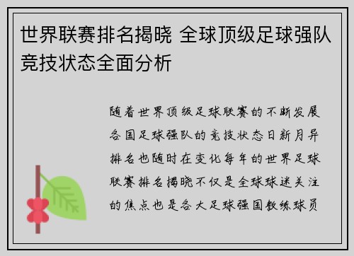 世界联赛排名揭晓 全球顶级足球强队竞技状态全面分析