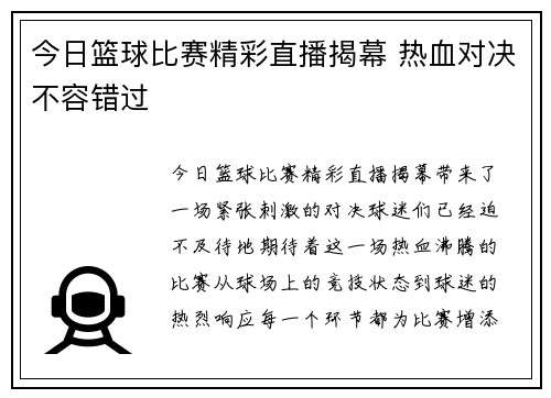 今日篮球比赛精彩直播揭幕 热血对决不容错过