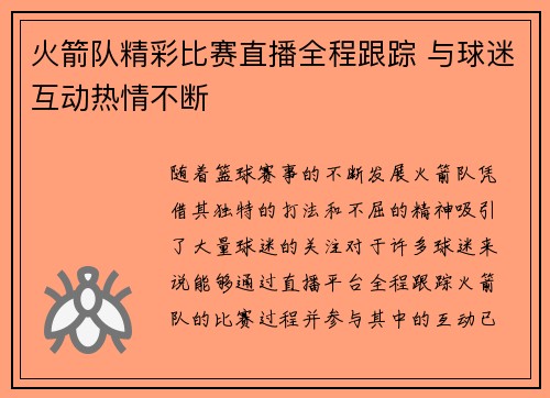 火箭队精彩比赛直播全程跟踪 与球迷互动热情不断