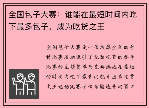 全国包子大赛：谁能在最短时间内吃下最多包子，成为吃货之王
