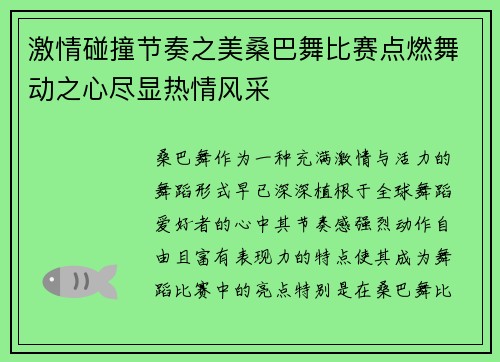 激情碰撞节奏之美桑巴舞比赛点燃舞动之心尽显热情风采