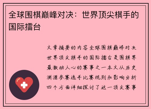 全球围棋巅峰对决：世界顶尖棋手的国际擂台