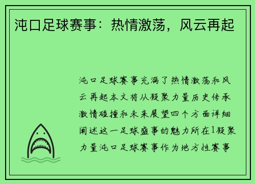 沌口足球赛事：热情激荡，风云再起