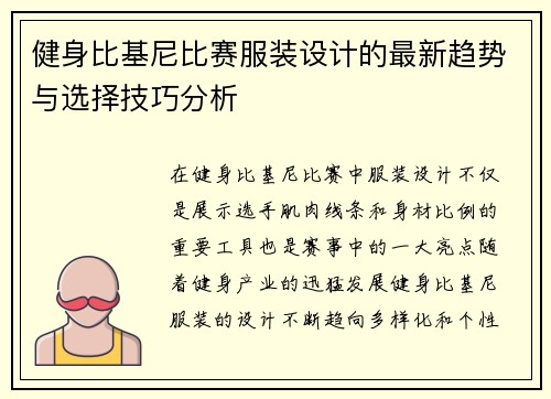 健身比基尼比赛服装设计的最新趋势与选择技巧分析