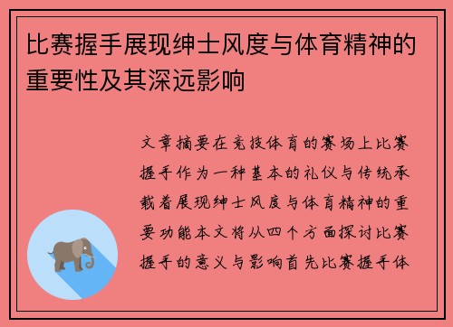 比赛握手展现绅士风度与体育精神的重要性及其深远影响