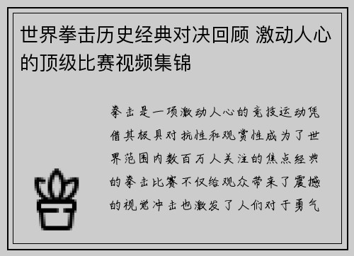 世界拳击历史经典对决回顾 激动人心的顶级比赛视频集锦