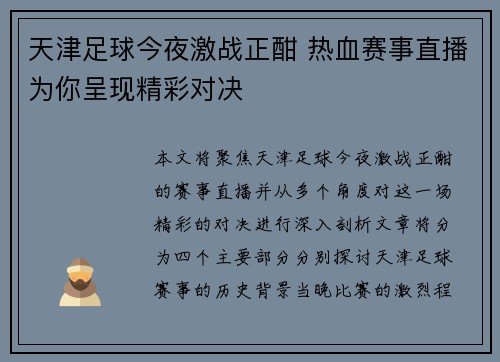 天津足球今夜激战正酣 热血赛事直播为你呈现精彩对决