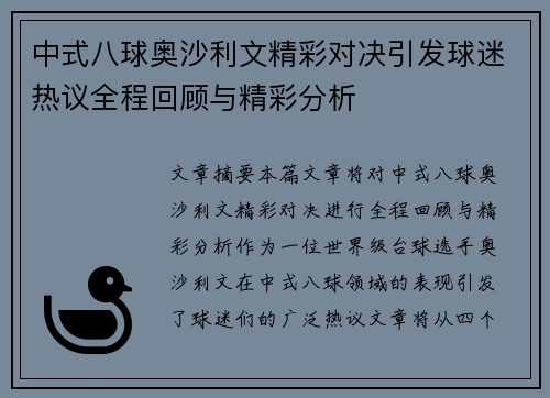 中式八球奥沙利文精彩对决引发球迷热议全程回顾与精彩分析
