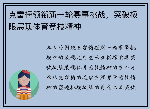 克雷梅领衔新一轮赛事挑战，突破极限展现体育竞技精神