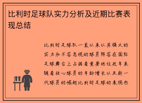 比利时足球队实力分析及近期比赛表现总结