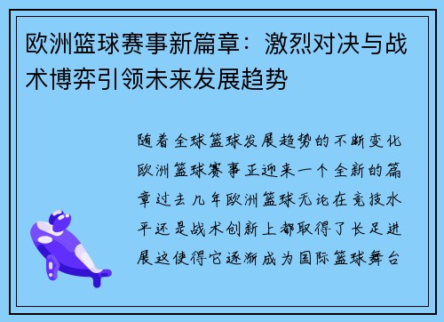 欧洲篮球赛事新篇章：激烈对决与战术博弈引领未来发展趋势