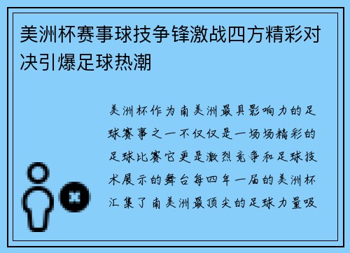 美洲杯赛事球技争锋激战四方精彩对决引爆足球热潮