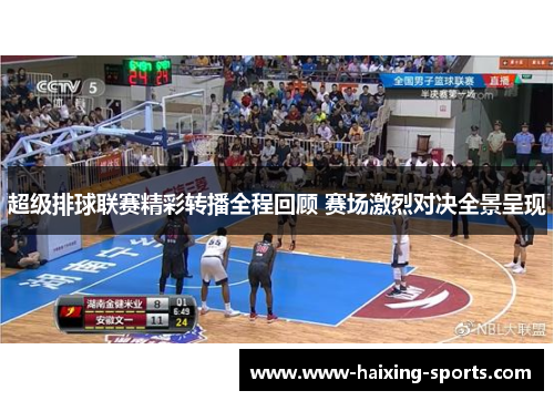 超级排球联赛精彩转播全程回顾 赛场激烈对决全景呈现