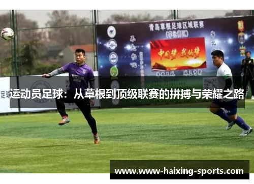 运动员足球：从草根到顶级联赛的拼搏与荣耀之路