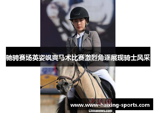 驰骋赛场英姿飒爽马术比赛激烈角逐展现骑士风采