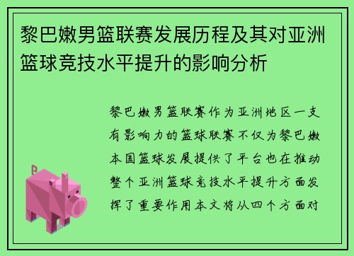 黎巴嫩男篮联赛发展历程及其对亚洲篮球竞技水平提升的影响分析