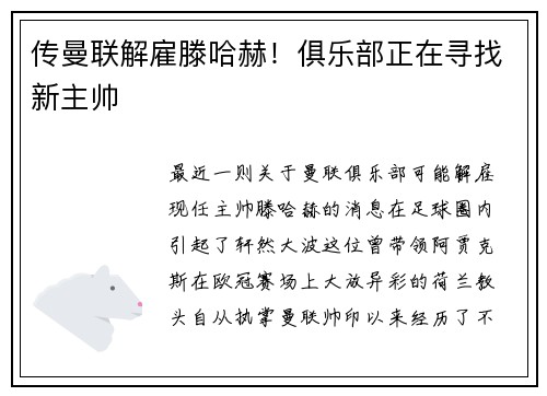 传曼联解雇滕哈赫！俱乐部正在寻找新主帅