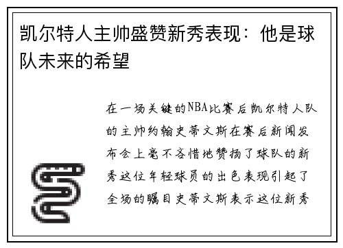 凯尔特人主帅盛赞新秀表现：他是球队未来的希望
