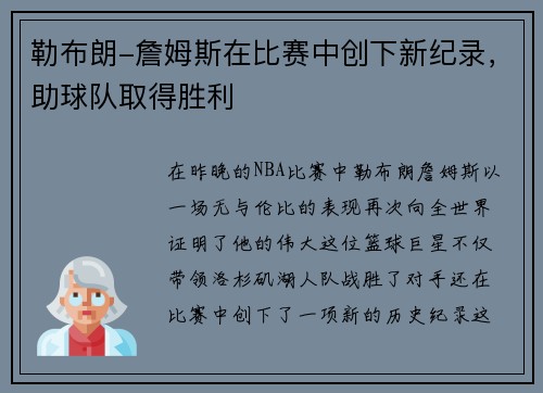 勒布朗-詹姆斯在比赛中创下新纪录，助球队取得胜利