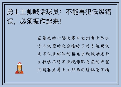 勇士主帅喊话球员：不能再犯低级错误，必须振作起来！