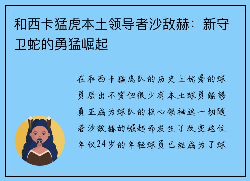 和西卡猛虎本土领导者沙敌赫：新守卫蛇的勇猛崛起