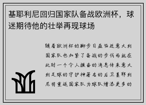 基耶利尼回归国家队备战欧洲杯，球迷期待他的壮举再现球场