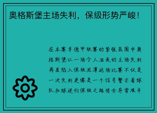 奥格斯堡主场失利，保级形势严峻！