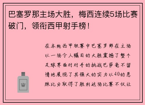 巴塞罗那主场大胜，梅西连续5场比赛破门，领衔西甲射手榜！