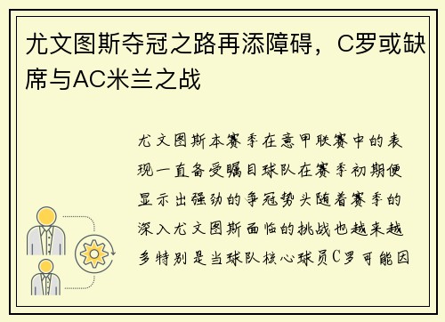 尤文图斯夺冠之路再添障碍，C罗或缺席与AC米兰之战