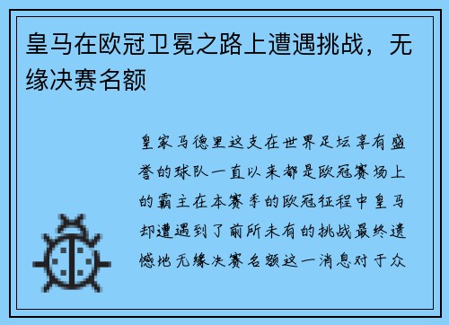 皇马在欧冠卫冕之路上遭遇挑战，无缘决赛名额