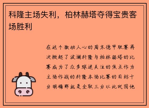 科隆主场失利，柏林赫塔夺得宝贵客场胜利