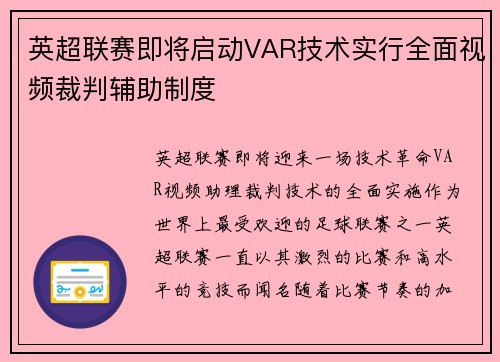 英超联赛即将启动VAR技术实行全面视频裁判辅助制度