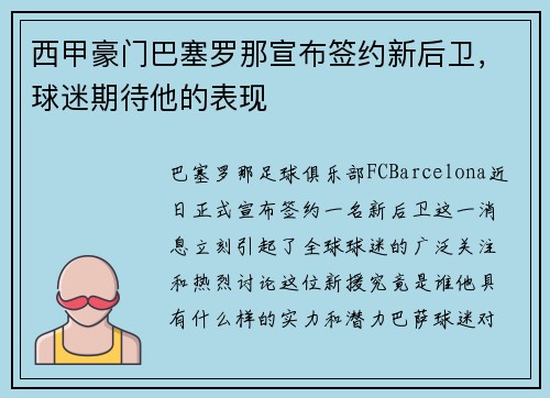 西甲豪门巴塞罗那宣布签约新后卫，球迷期待他的表现