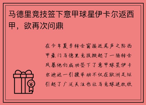 马德里竞技签下意甲球星伊卡尔返西甲，欲再次问鼎