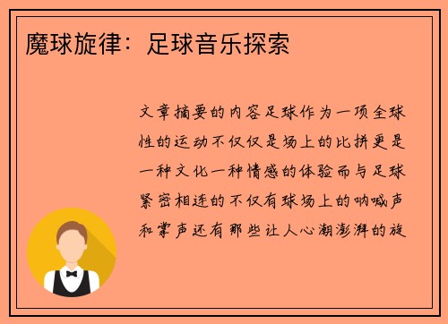 魔球旋律：足球音乐探索