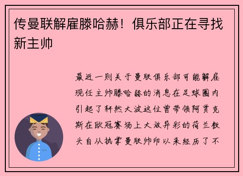 传曼联解雇滕哈赫！俱乐部正在寻找新主帅