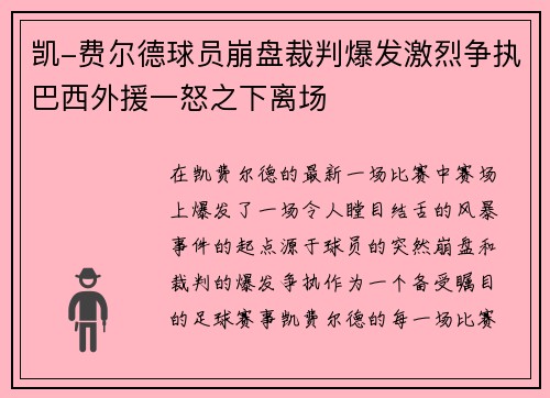 凯-费尔德球员崩盘裁判爆发激烈争执巴西外援一怒之下离场
