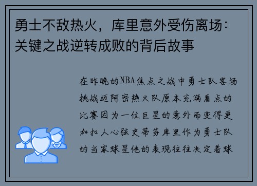 勇士不敌热火，库里意外受伤离场：关键之战逆转成败的背后故事
