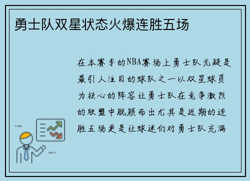 勇士队双星状态火爆连胜五场