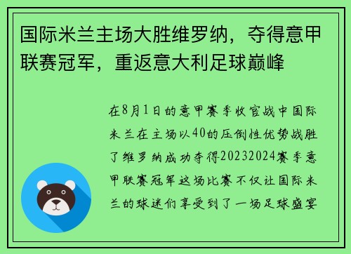 国际米兰主场大胜维罗纳，夺得意甲联赛冠军，重返意大利足球巅峰