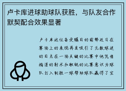 卢卡库进球助球队获胜，与队友合作默契配合效果显著