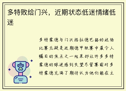 多特败给门兴，近期状态低迷情绪低迷
