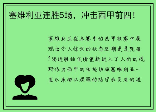 塞维利亚连胜5场，冲击西甲前四！