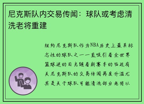 尼克斯队内交易传闻：球队或考虑清洗老将重建