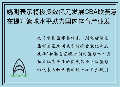 姚明表示将投资数亿元发展CBA联赛意在提升篮球水平助力国内体育产业发展