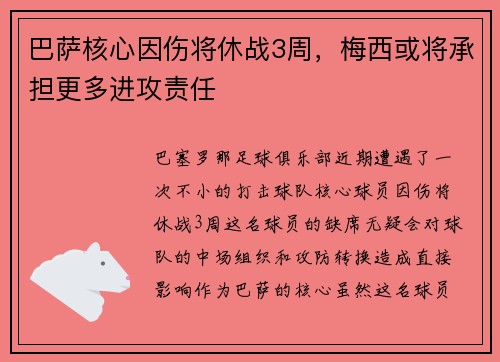 巴萨核心因伤将休战3周，梅西或将承担更多进攻责任