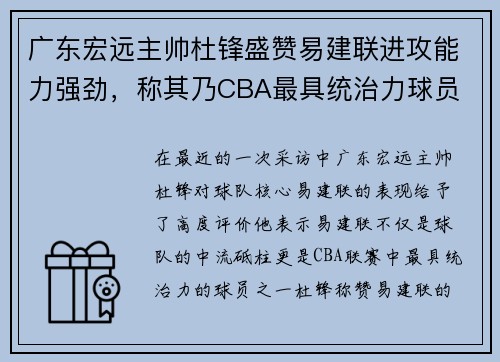 广东宏远主帅杜锋盛赞易建联进攻能力强劲，称其乃CBA最具统治力球员